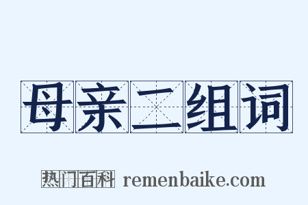 母亲二组词是什么意思的图片